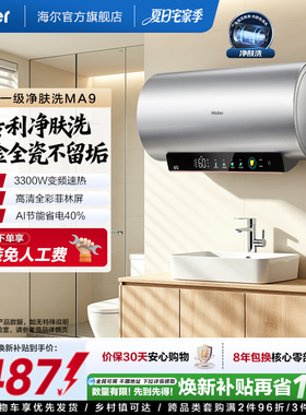 海尔电热水器家用卫生间洗澡镁棒免更换60升80L一级变频净肤洗MA9