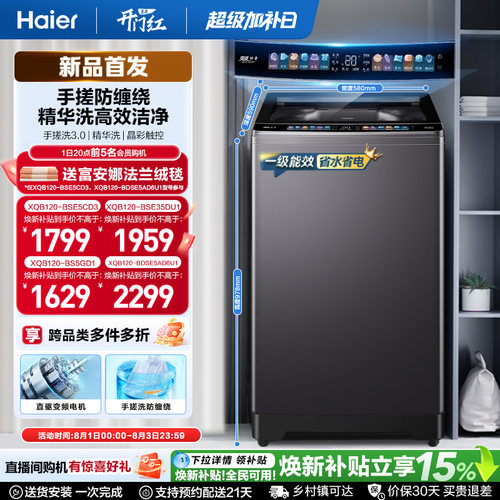 国家补贴|海尔洗衣机小红花12kg手搓波轮大容量全自动除螨5CD3