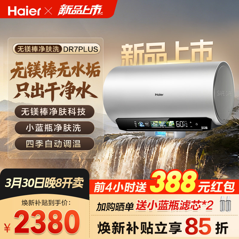 [3月30日开卖]海尔麦浪电热水器无镁棒净肤洗变频速热家用DR7plus