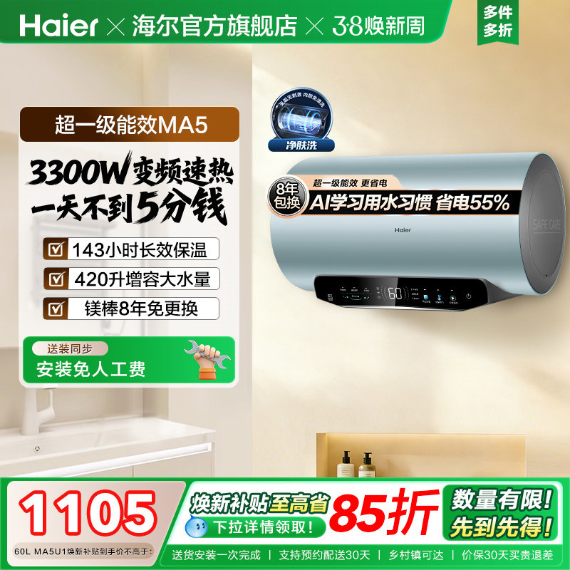 [焕新补贴]海尔电热水器家用洗澡超一级能效60L免换镁棒MA5