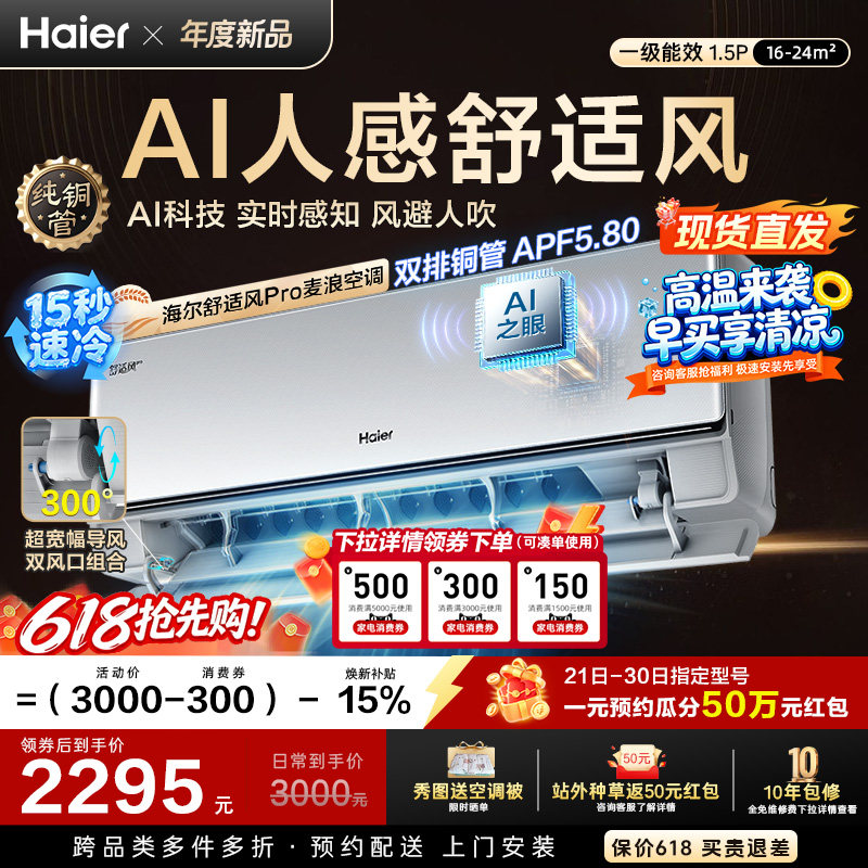 【现货现发】海尔舒适风Pro麦浪空调1.5匹一级能效挂机官方家用