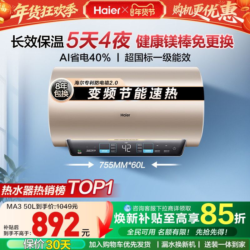 [焕新补贴]海尔电热水器官方家用卫生间洗澡变频一级能效镁棒MA3