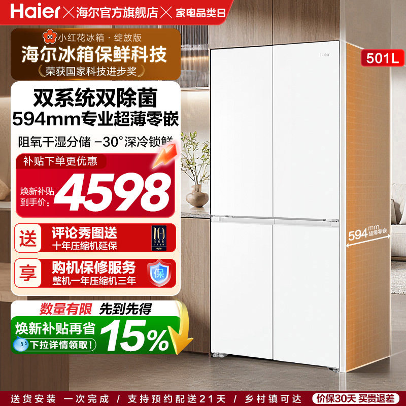 【双系统】海尔小红花501L十字四开门超薄零嵌入式制冰家用电冰箱