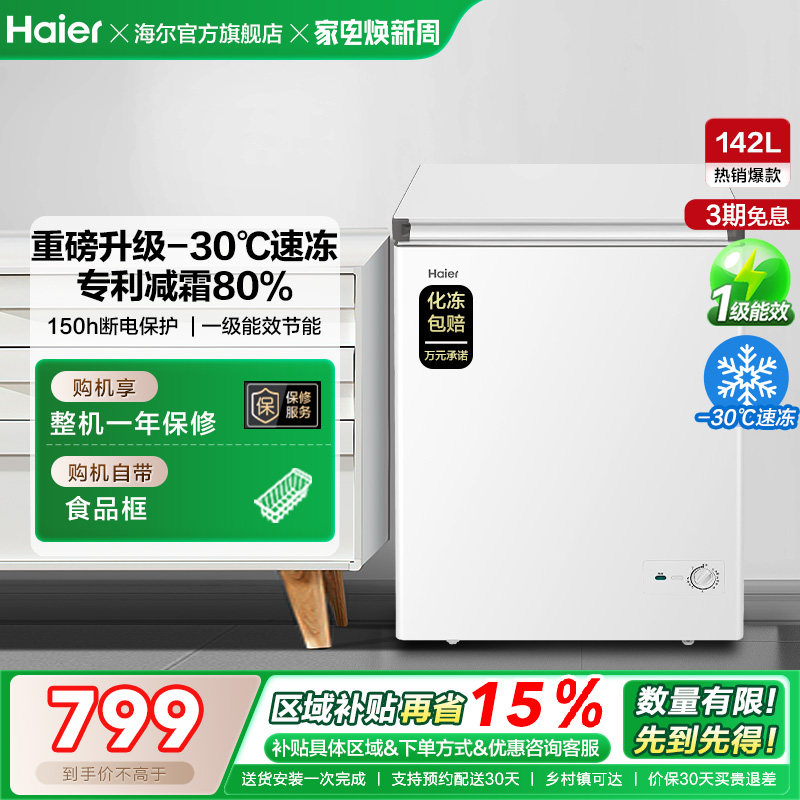 [换新补贴]海尔142升冰柜商用小型家用冷冻冰箱减霜两用冷柜
