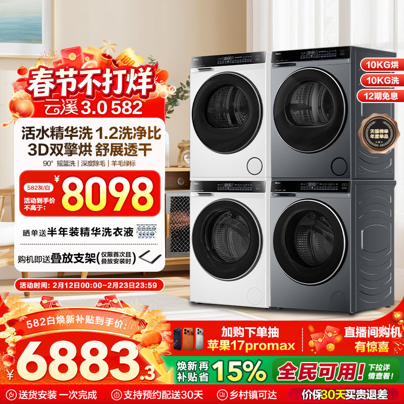 【云溪3.0】海尔582W洗烘套装精华洗衣机双擎直驱3D热泵烘干机