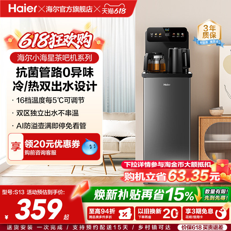 海尔净水茶吧机家用冷热款客厅全自动智能饮水机小海星系列S13D