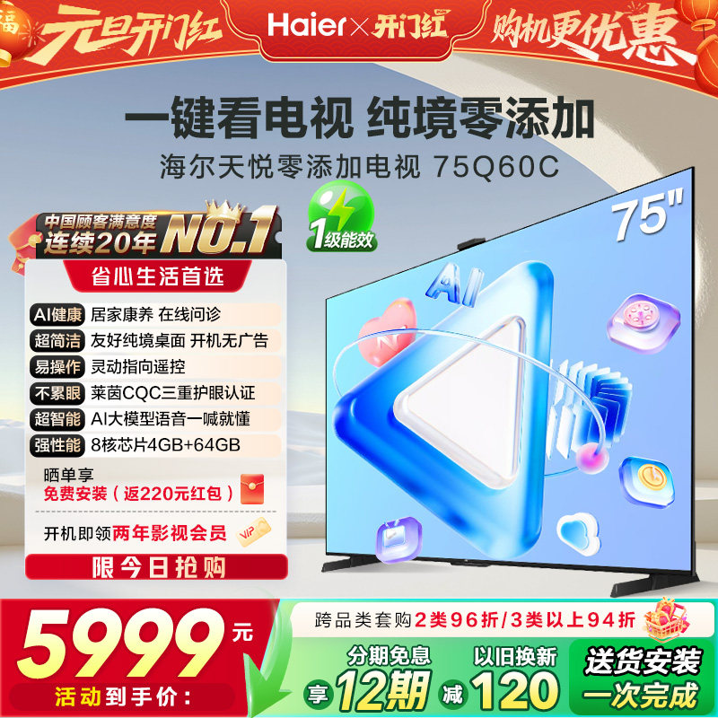 海尔天悦零添加电视75Q60C 75英寸AI居家康养纯境桌面开机无广告