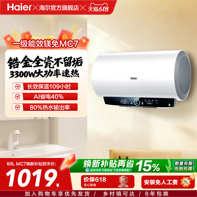 海尔官方电热水器MC3家用卫生间洗澡一级能效速热镁免MC7
