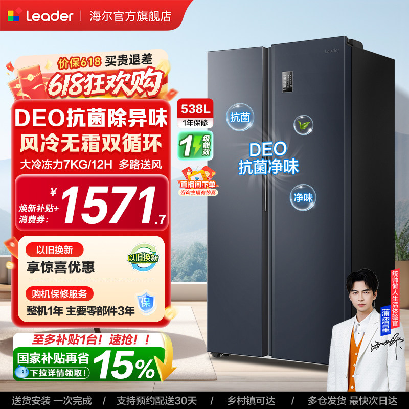 换新补贴海尔出品统帅538L对开双开门无霜一级变频大容量家用冰箱