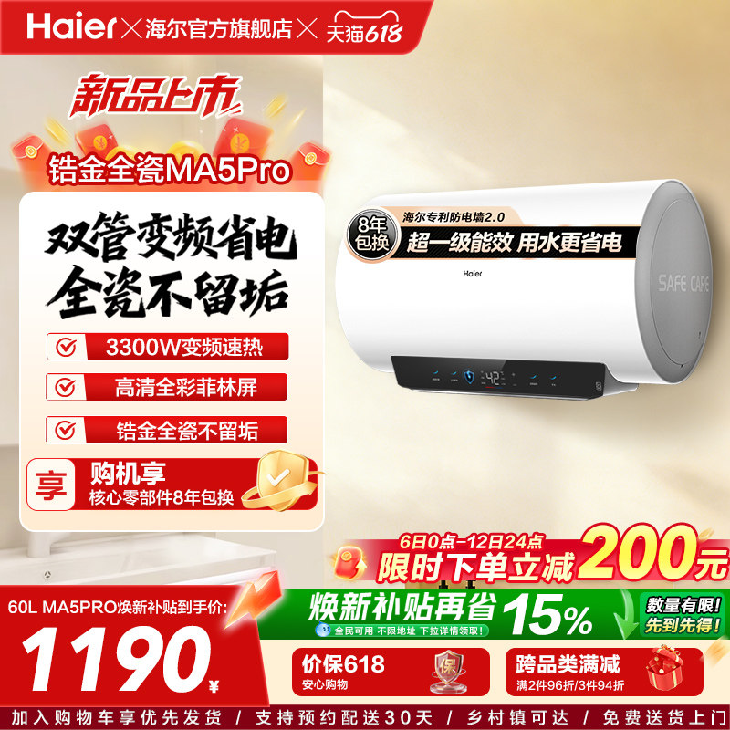 海尔电热水器MA5pro超一级能效金刚无缝胆洗澡专用卫生间变频速热