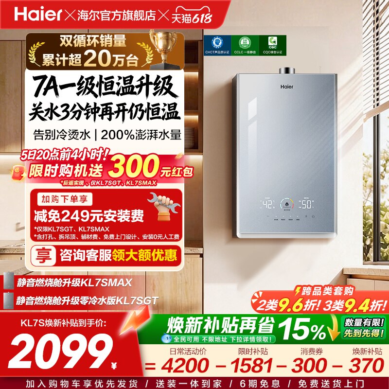 [换新补贴]海尔燃气热水器天然气家用官方一级恒温静音增压KL7S