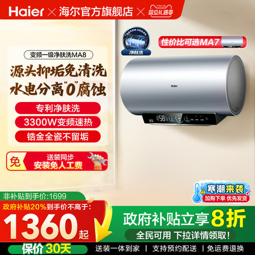 [政府换新补贴]海尔电热水器官方家用洗澡小型变频一级净肤洗MA8