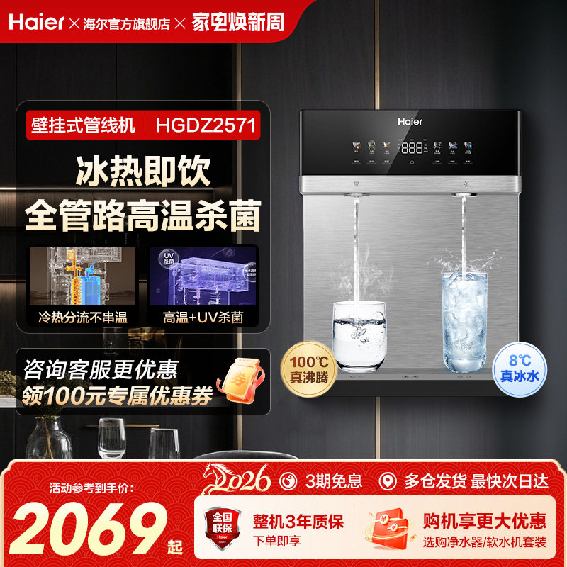 海尔麦浪管线机壁挂式饮水机冷热一体净水器家用餐边柜直饮机2571