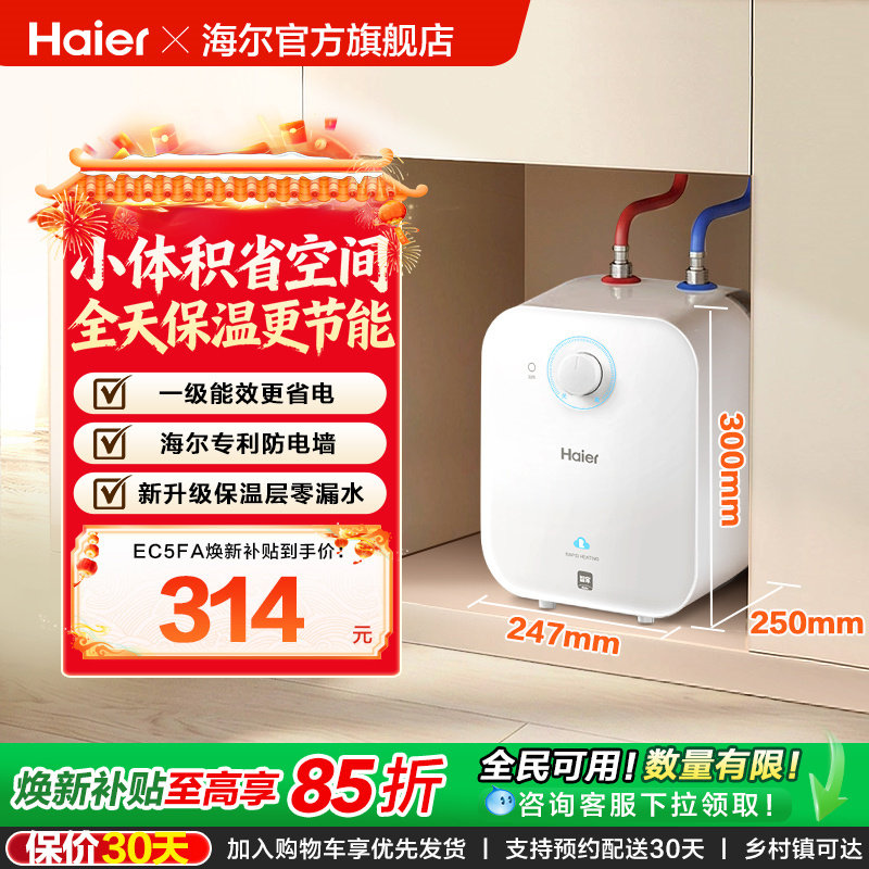 海尔小厨宝热水器厨房电家用省电即热小型储水热水宝节能台下5FA