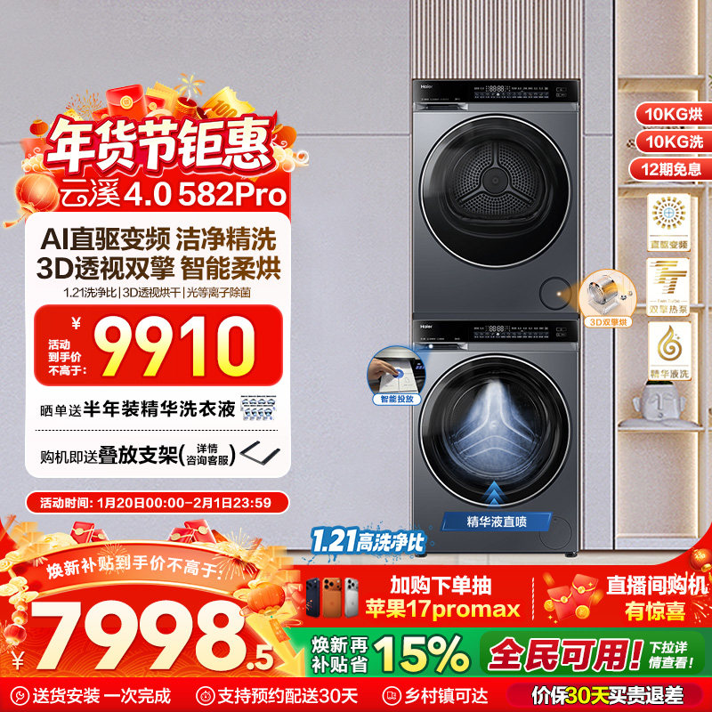 【云溪4.0】海尔582洗烘套装精华洗衣机热泵除菌螨双智投烘干机,大家电,洗烘套装,淘宝优惠券,粉丝福利购,淘宝优惠卷