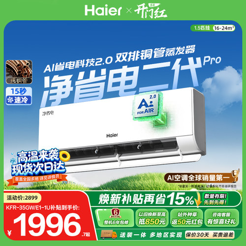 海尔净省电二代Pro1.5匹空调挂机