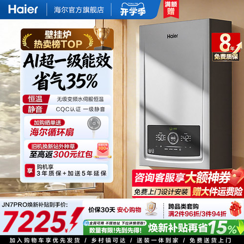 海尔官方一级能效壁挂炉JN7PRO