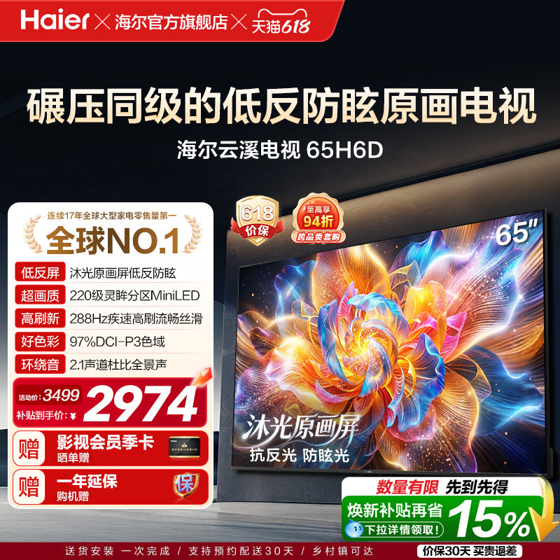 海尔云溪电视65H6D 65英寸MiniLED抗反光防眩光原画屏