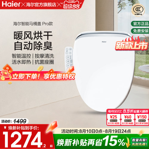 Haier/海尔智能马桶盖家用通用座圈自动加热烘干抗菌电动坐便盖