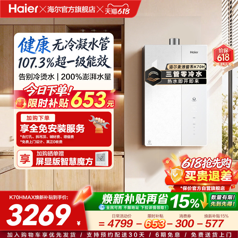 重磅新品海尔燃气热水器天然气家用一级能效恒温增压无冷凝水K70H