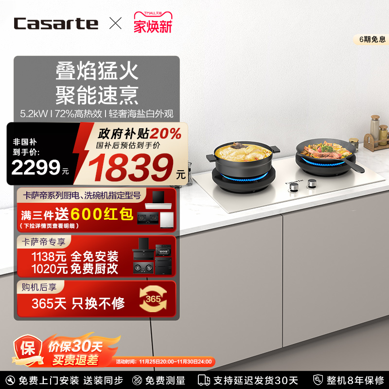 卡萨帝揽光小炫风高能效燃气灶