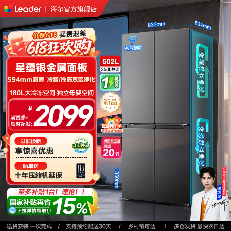 换新补贴海尔出品统帅悦己懒人510十字对开四门超薄一级家用冰箱