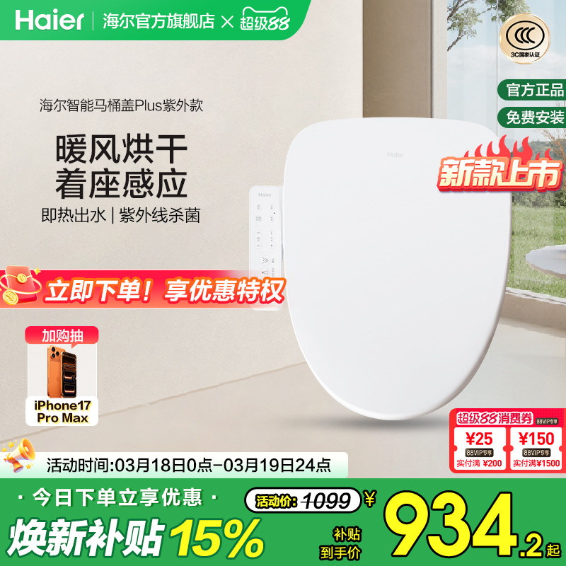 Haier/海尔智能马桶盖家用通用座圈自动加热烘干抗菌电动坐便盖