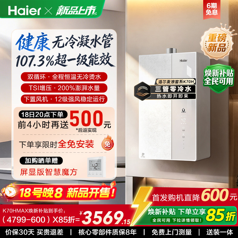【重磅新品】海尔麦浪燃气热水器K70H天然气家用一级能效无冷凝水
