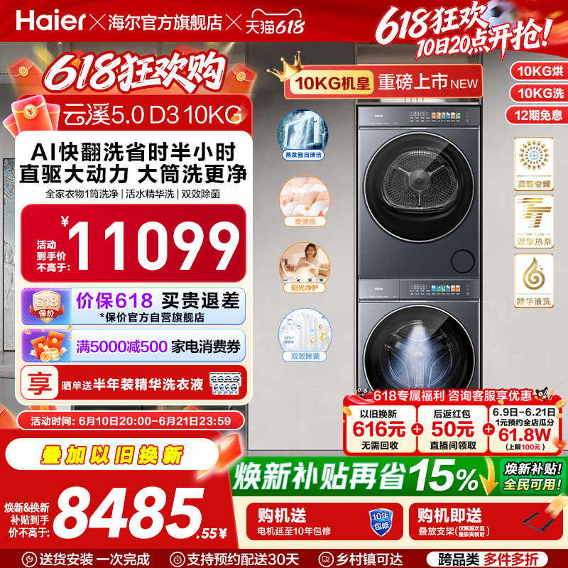 [云溪5.0 D3] 海尔高配版10kg洗烘套装家用全自动双擎热泵洗衣机