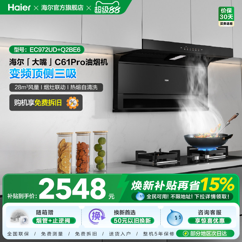 海尔抽油烟机大嘴C61Pro大吸力顶侧双吸家用吸抽油机灶具套装
