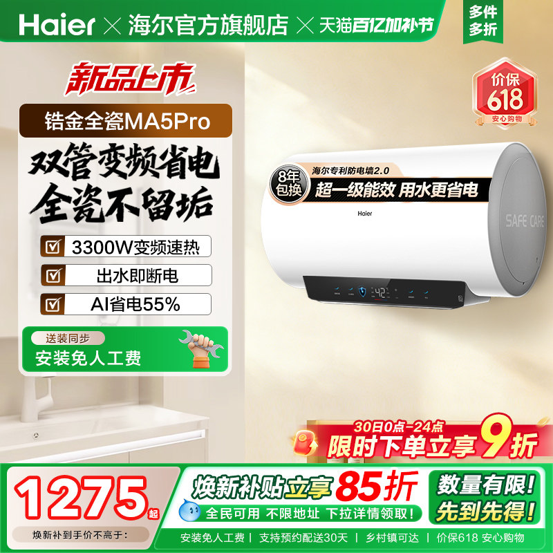 海尔电热水器MA5pro超一级能效金刚无缝胆洗澡专用卫生间变频速热
