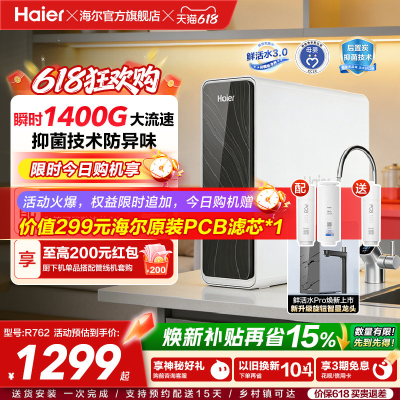 海尔鲜活水PRO瞬时1400G净水器家用直饮厨房自来水家庭净水机R762