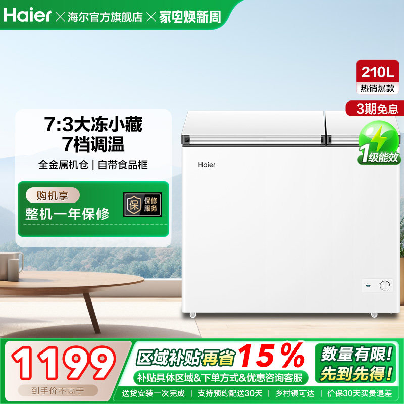 海尔210升冰柜双温大容量小型冷藏冷冻两用卧式冷柜家用冰箱