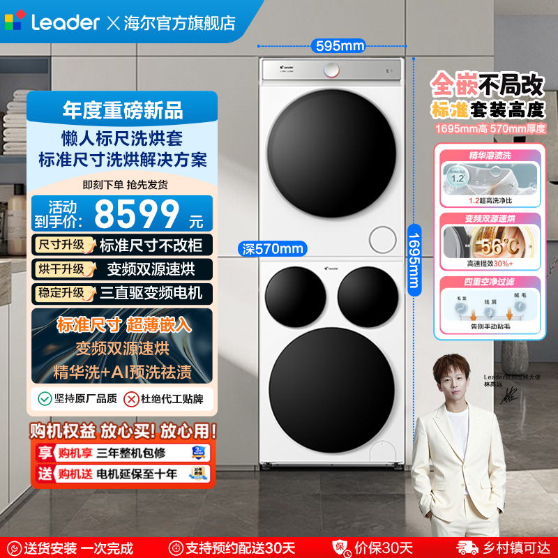 海尔智家统帅/Leader三筒分区懒人洗衣机干衣机热泵洗烘套装Pro版