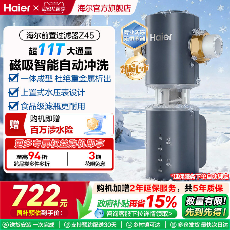 海尔小蛮腰前置过滤器家用全自动正反冲清洗防爆净水器Z45升级款