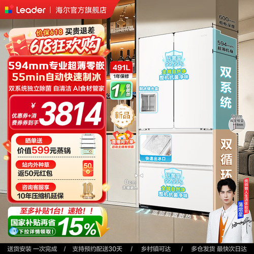 [新品]海尔出品统帅500制冰立得双系统超薄零嵌法式家用电冰箱
