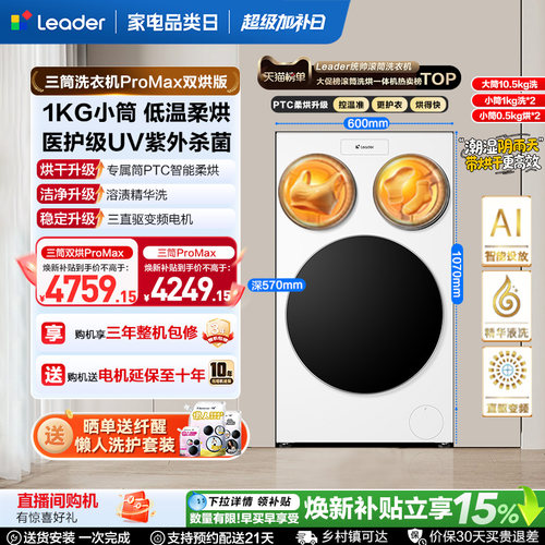 国家补贴海尔出品统帅懒人三筒洗衣机双烘版婴儿洗ProMax版