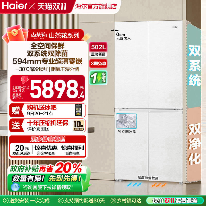 【双系统】海尔山茶花502L双开四门制冰超薄零嵌入式风冷家用冰箱