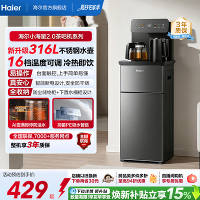 海尔净水小海星2.0冷热款茶吧机家用客厅全自动智能饮水机S17系列