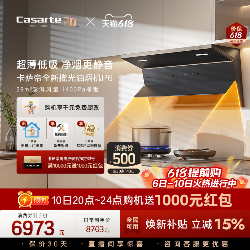 【新品】卡萨帝揽光抽油烟机燃气灶套装家用大吸力静音以旧换新P6