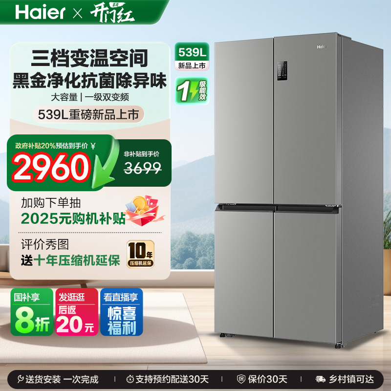 换新补贴海尔539L双开四门一级能效大容量家用风冷无霜家用电冰箱