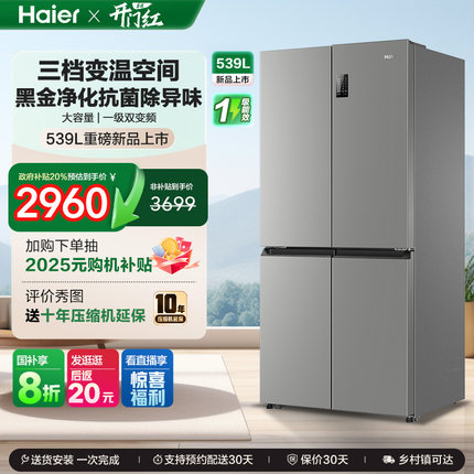 换新补贴海尔539L双开四门一级能效大容量家用风冷无霜家用电冰箱