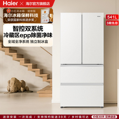 【海尔冰箱】海尔小红花541L双系统法式多门风冷无霜家用节能冰箱