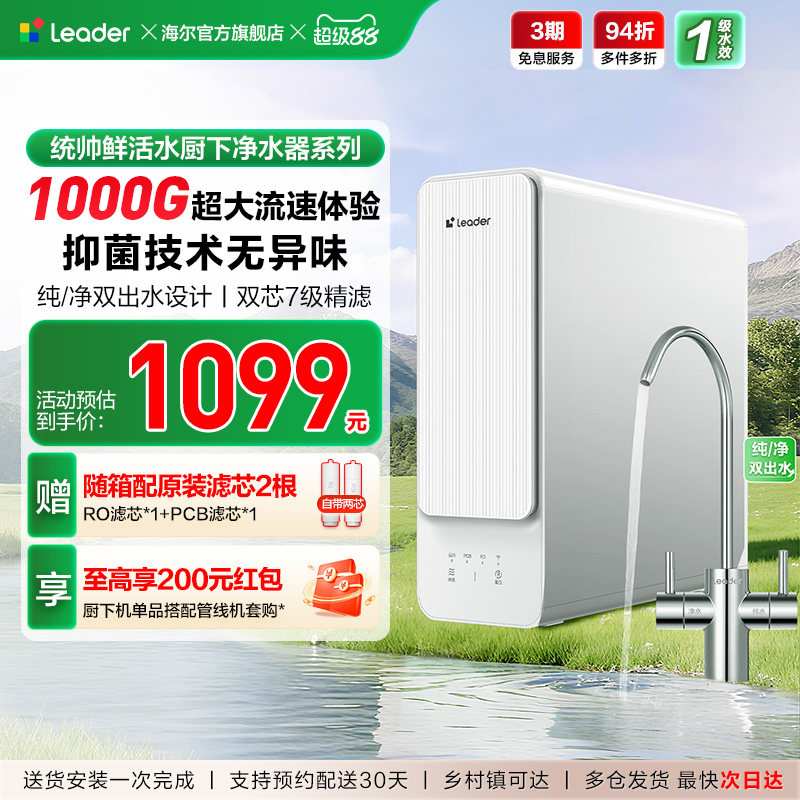 海尔出品统帅鲜活水1000G净水器家用直饮机厨房自来水净水机10H10