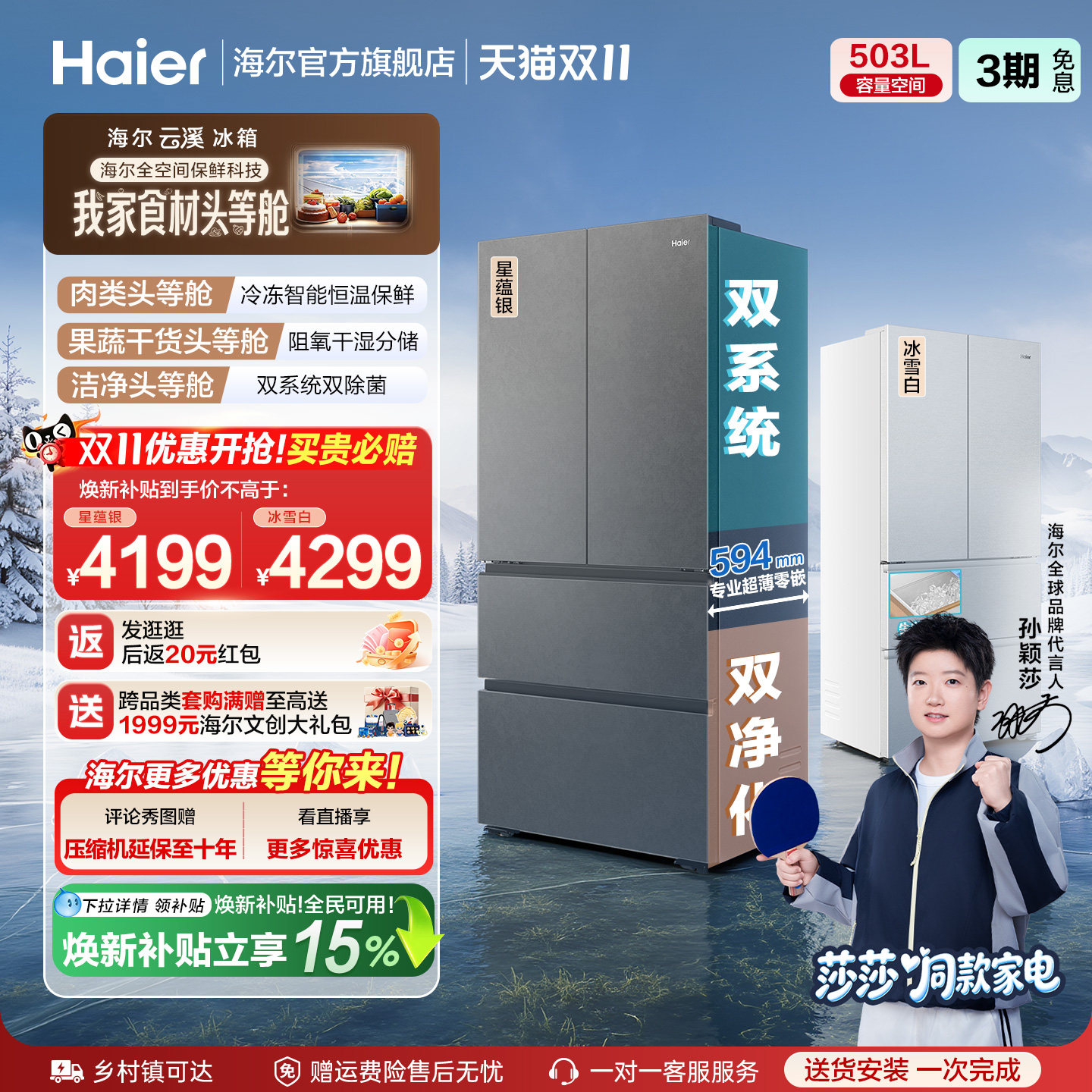 【莎莎同款】海尔云溪双系统503L法式四门风冷零嵌保鲜电冰箱一级