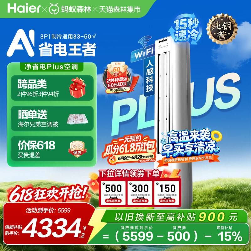 以旧换新补贴海尔净省电小红花立式空调3匹一级客厅柜机72E1Plus