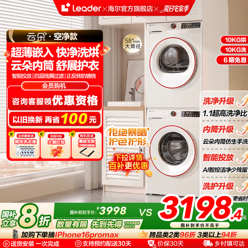 海尔智家Leader统帅10kg家用滚筒洗衣机热泵烘干机云朵洗烘套装32