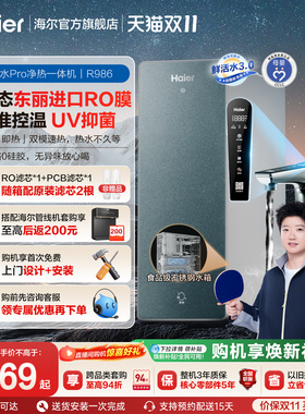 海尔鲜活水pro净热一体机家用厨房直饮机厨卫家庭净水器R986