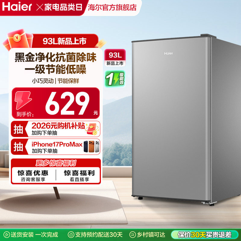 换新补贴海尔93L单门小型冰箱一级能效出租房办公家用