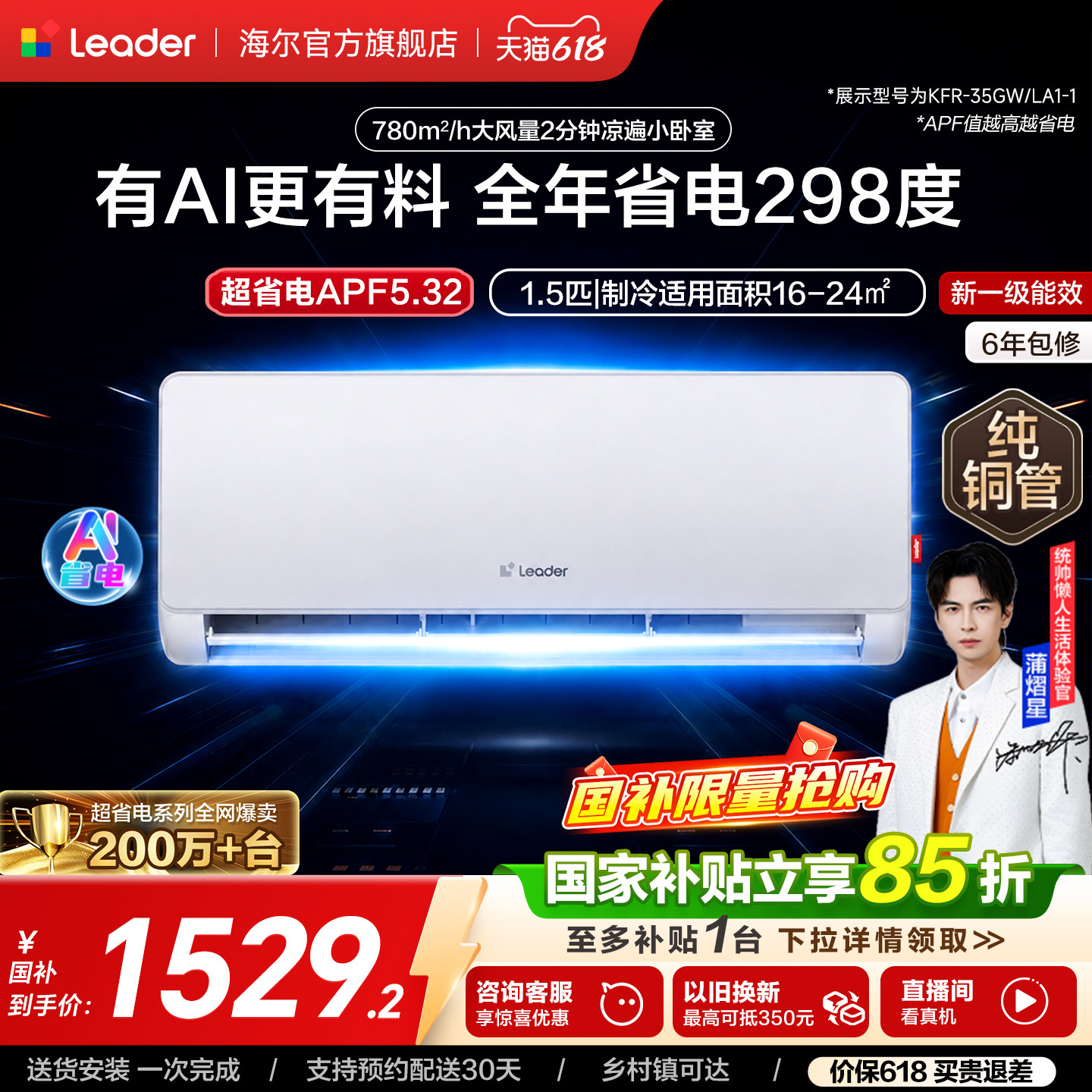 统帅空调超省电1.5匹卧室节能变频冷暖新一级挂机海尔出品35La1